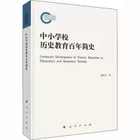 醉染图书中小校史教育简史9787010219547