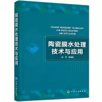 醉染图书陶瓷膜水处理技术与应用978712988
