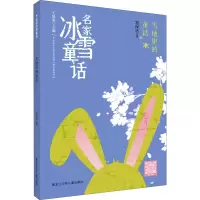 醉染图书雪地里的童话9787531968801