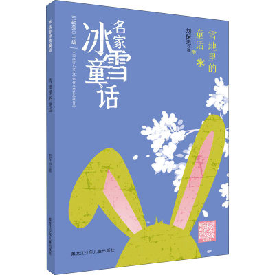 醉染图书雪地里的童话9787531968801