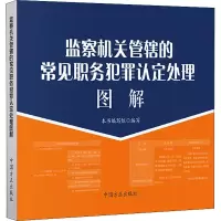 醉染图书监察机关管辖的常见职务犯罪认定处理图解9787517408673