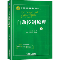醉染图书自动控制原理 上9787111661443