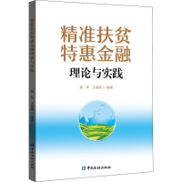 醉染图书精准扶贫特惠金融理论与实践9787504999191