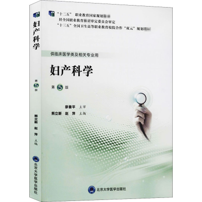 醉染图书妇产科学 第5版9787565921070