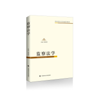 醉染图书监察法学(西北政法大学自编系列教材)9787562095828