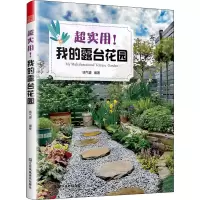 醉染图书超实用!我的露台花园9787558098529