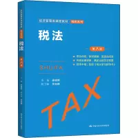 醉染图书税法 第8版9787300292656