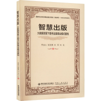 醉染图书智慧出版9787569320015