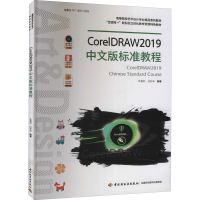 醉染图书CorelDRAW2019中文版标准教程9787518431038