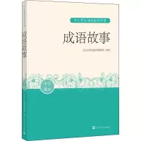 醉染图书成语故事9787020162154