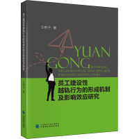 醉染图书员工建设越轨行为的形成机制及影响效应研究978752046