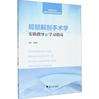 醉染图书局部解剖手术学实验指导与学习指南9787308212052