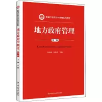 醉染图书地方管理 第2版9787300219622