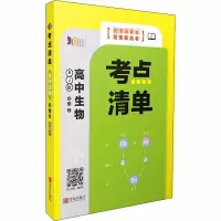 醉染图书考点清单 高中生物 必修2 遗传与进化 RJ版9787555291138