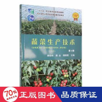 醉染图书蔬菜生产技术(北方本) 第4版9787565527289