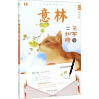 醉染图书见字如晤9787541768330