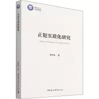 醉染图书正犯实质化研究9787520398732