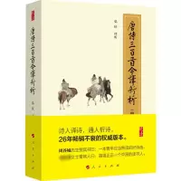 醉染图书唐诗三百首今译新析(修订珍藏版)9787010178981
