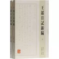 醉染图书王韬日记新编(全2册)9787532597277