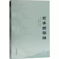 醉染图书习斋四存编9787532596256