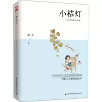 醉染图书小桔灯9787553717647