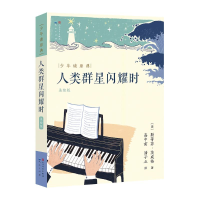 醉染图书人类群星闪耀时(美绘版)/少年读原典9787501616367