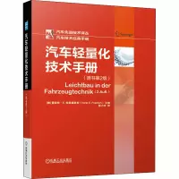 醉染图书汽车轻量化技术手册(原书第2版)9787111658276