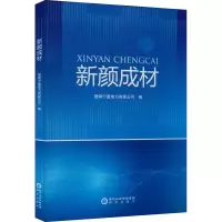 醉染图书新颜成材9787552558548