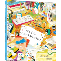 醉染图书你看看你,把这里弄得这么乱!9787554558201