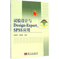 醉染图书试验设计与Design-Expert、SPSS应用9787030278678