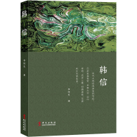 醉染图书韩信9787507551