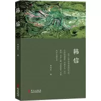 醉染图书韩信9787507551
