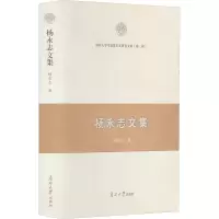 醉染图书杨永志文集9787310062126