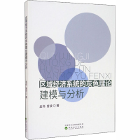 醉染图书区域经济系统的灰色理论建模与分析9787521812220