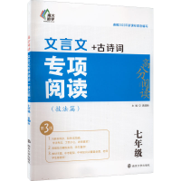 醉染图书文言文专项阅读(技法篇) 7年级 第3版 20229787305254994