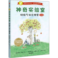 醉染图书实验室 特殊气体在哪里 注音版9787521727241