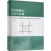 醉染图书跨文化能力:学习与实训9787305403