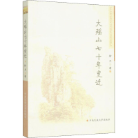 醉染图书大瑶山七十年变迁9787811082913