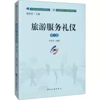 醉染图书旅游服务礼仪 第3版9787503266751