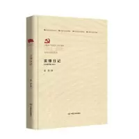 醉染图书雷锋日记9787517138020