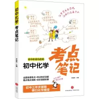 醉染图书初中化学考点笔记9787545563870