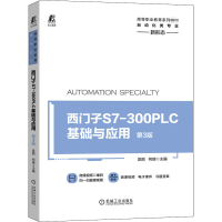 醉染图书西门子S7-300 PLC基础与应用 第3版9787111655862