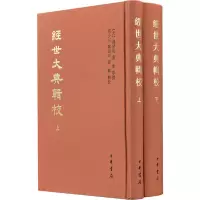 醉染图书经世大典辑校(全2册)9787101144642