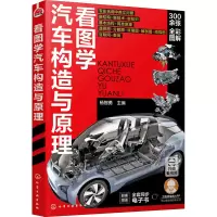 醉染图书看图学汽车构造与原理9787124102