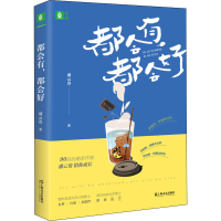 醉染图书都会有,都会好9787532173075