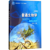 醉染图书普通生物学 全彩版9787030381804