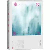 醉染图书秦牧散文9787020164875
