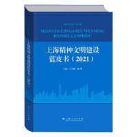 醉染图书上海精神文明建设蓝皮书(2021)9787208170421