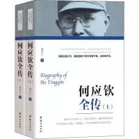醉染图书何应钦全传(全2册)97875126370