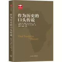 醉染图书作为历史的口头传说9787542668868